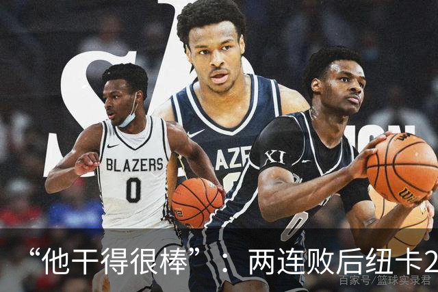 “他干得很棒”：两连败后纽卡2比0，主帅点名夸他