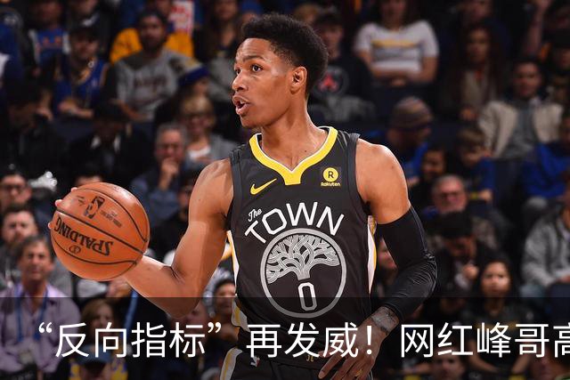 “反向指标”再发威！网红峰哥高位买金，如今跌了13%，自嘲：一份牛肉拌面和咖啡才42元，1克黄金真能花好久，“放宽心，该吃吃该喝喝”