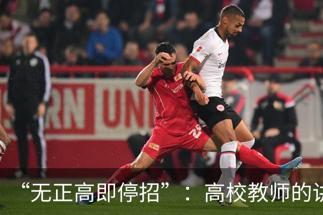 “无正高即停招”：高校教师的讲台，是被职称抽走的