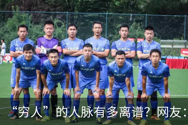 “穷人”的人脉有多离谱？网友：我爸托人，给找了个夜班快递分拣