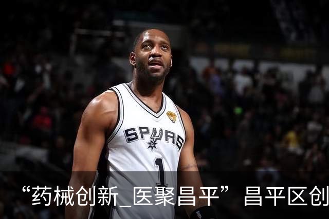 “药械创新 医聚昌平”昌平区创新企业新品发布暨特色医药健康园区推介会在CMEF国际展成功举办
