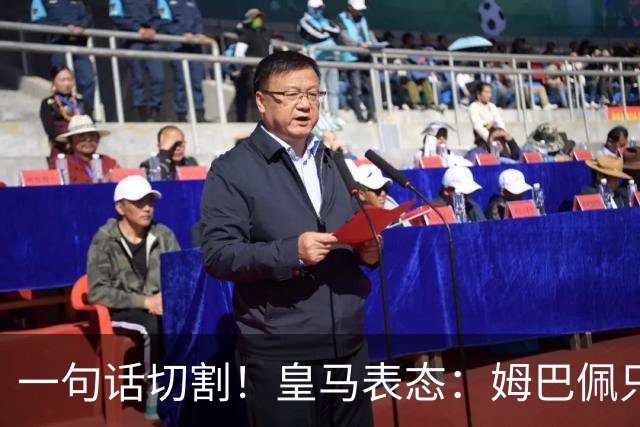 一句话切割！皇马表态：姆巴佩只代表个人，球员有表达观点的权利