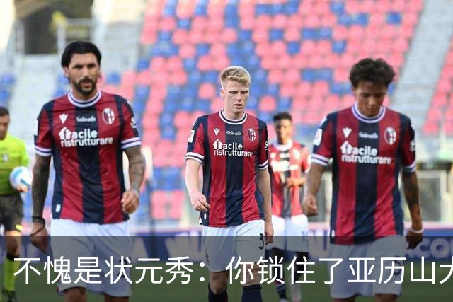 不愧是状元秀：你锁住了亚历山大