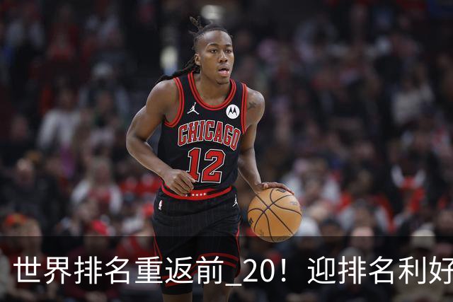 世界排名重返前 20！迎排名利好，郑钦文锁定明年澳网女单种子席位
