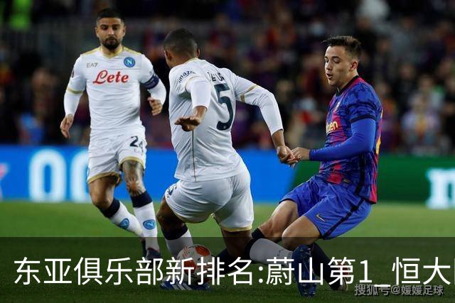 东亚俱乐部新排名:蔚山第1 恒大国安上港居3-5位