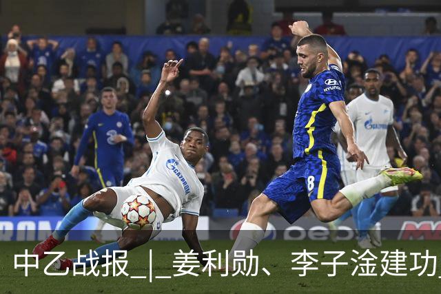 中乙战报 | 姜利勋、李子淦建功 武汉三镇B队客场战胜青岛红狮