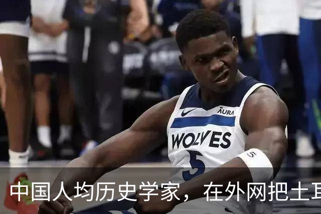 中国人均历史学家，在外网把土耳其人骂到吐血