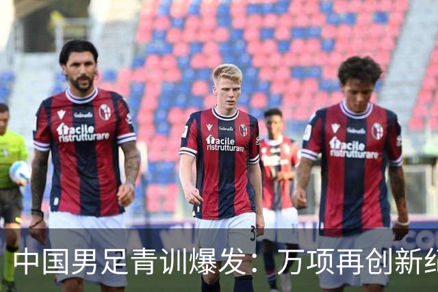 中国男足青训爆发：万项再创新纪录，中国U15杀进海湾杯4强！