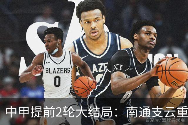 中甲提前2轮大结局：南通支云重返中超，梅州客家、佛山南狮降级