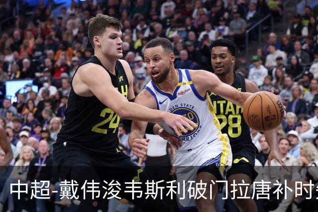 中超-戴伟浚韦斯利破门拉唐补时失点 新鹏城2-1胜申花