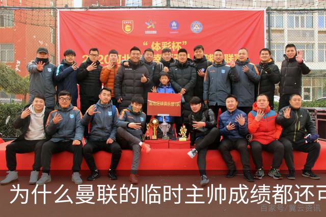 为什么曼联的临时主帅成绩都还可以，转正以后就不行了？