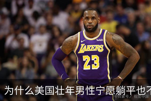为什么美国壮年男性宁愿躺平也不去工作？