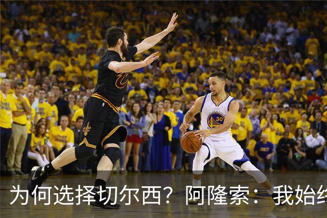 为何选择切尔西？阿隆索：我始终在寻找一支能够产生契合感的球队