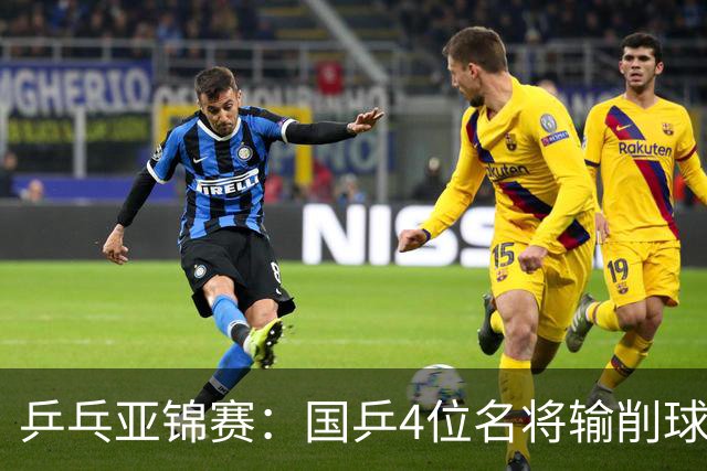 乒乓亚锦赛：国乒4位名将输削球手！3次被零封，张本智和也惨败