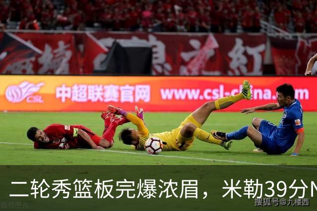 二轮秀篮板完爆浓眉，米勒39分NBA历史第二人，黄蜂送奇才交手5连败