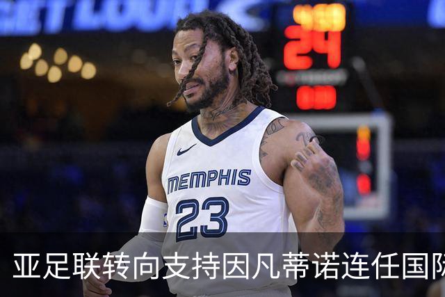 亚足联转向支持因凡蒂诺连任国际足联主席