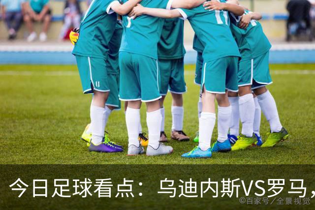 今日足球看点：乌迪内斯VS罗马，AC米兰VS国际米兰，莱万特VS马德里竞技，皇家贝蒂斯VS马拉加