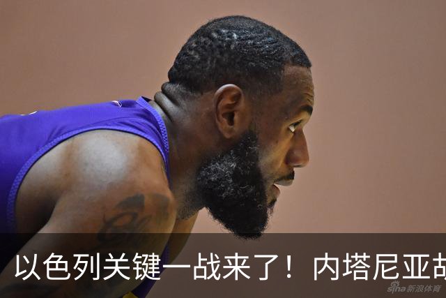 以色列关键一战来了！内塔尼亚胡遭遇强敌，美国却突然发出警告