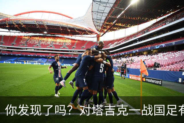 你发现了吗？对塔吉克一战国足有明显文身球员均遮挡住文身