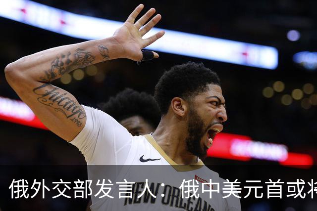 俄外交部发言人：俄中美元首或将会晤，为世界向稳定过渡带来希望