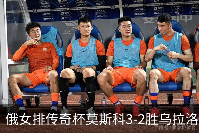 俄女排传奇杯莫斯科3-2胜乌拉洛奇卡 王云蕗12分