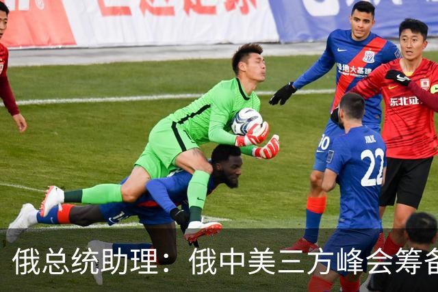 俄总统助理：俄中美三方峰会筹备工作启动