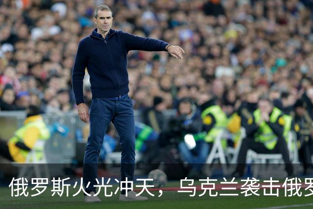 俄罗斯火光冲天，乌克兰袭击俄罗斯钢铁厂和化工厂
