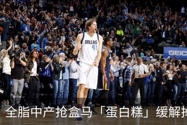 全脂中产抢盒马「蛋白糕」缓解掉肌肉焦虑？堪比连吃10个鸡蛋、一口噎得翻白眼