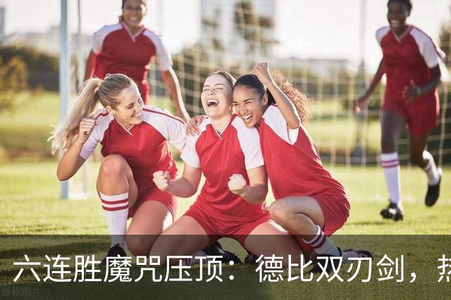 六连胜魔咒压顶：德比双刃剑，热刺能否打破斯坦福桥地狱魔咒