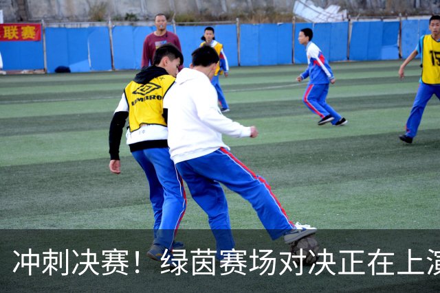 冲刺决赛！绿茵赛场对决正在上演