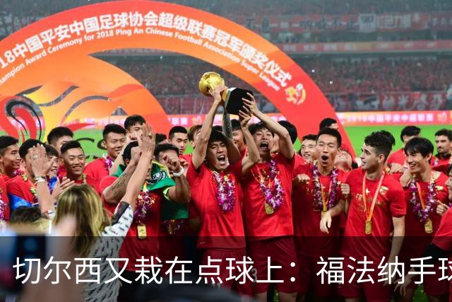 切尔西又栽在点球上：福法纳手球送点+点球打飞，利物浦替补立功