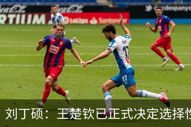 刘丁硕：王楚钦已正式决定选择性参赛！王皓+国乒教练组全力支持