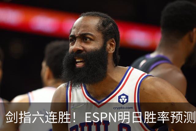 剑指六连胜！ESPN明日胜率预测：火箭63.2%占优 独行侠36.8%