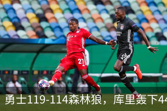 勇士119-114森林狼，库里轰下44+8+6，伦德伯格26+8，库明加20分