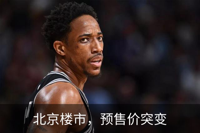 北京楼市，预售价突变