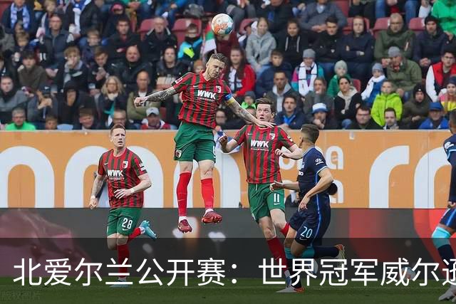 北爱尔兰公开赛：世界冠军威尔逊6-1横扫两冠王，克雷吉完胜斯莱瑟进四强