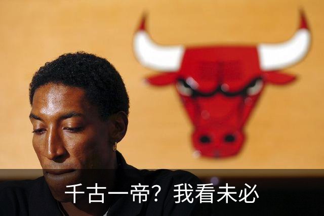 千古一帝？我看未必