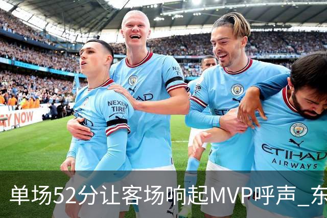 单场52分让客场响起MVP呼声 东契奇：我还在找状态