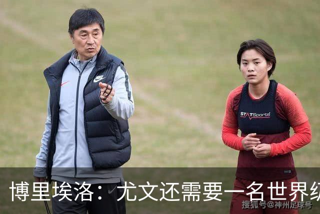 博里埃洛：尤文还需要一名世界级顶级前锋，国米和米兰都有