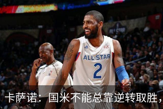 卡萨诺：国米不能总靠逆转取胜，我想看看齐沃改打四后卫