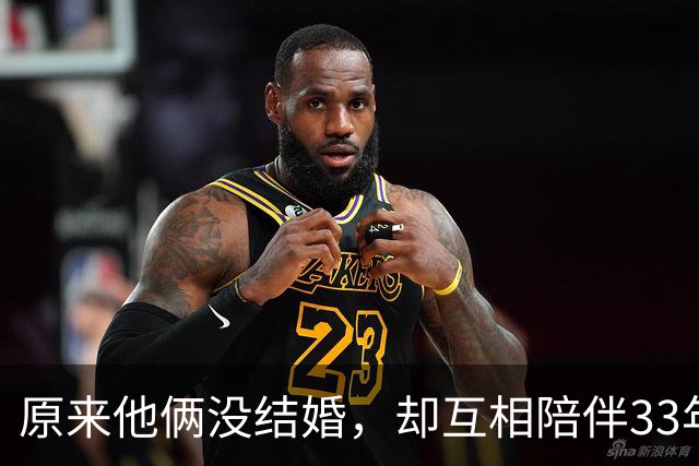 原来他俩没结婚，却互相陪伴33年，都是娱圈顶级大佬，至今没孩子