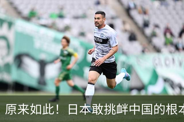原来如此！日本敢挑衅中国的根本原因：竟是与中国打仗没后顾之忧