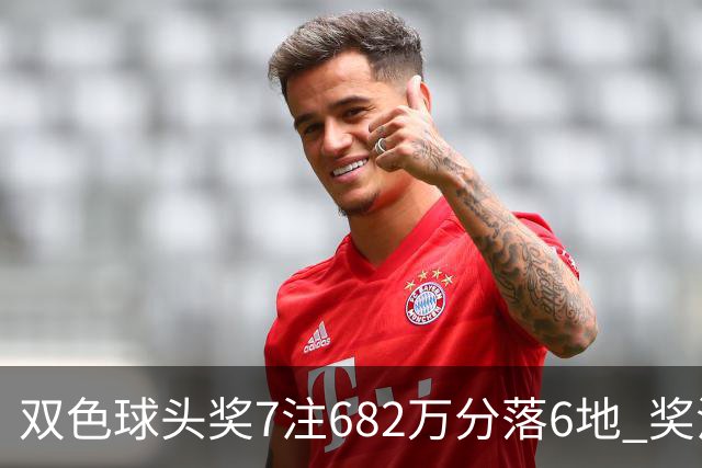 双色球头奖7注682万分落6地 奖池余额10.56亿