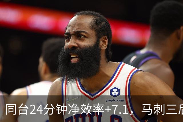 同台24分钟净效率+7.1，马刺三后卫组合交出正解？