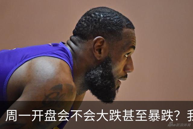 周一开盘会不会大跌甚至暴跌？我直接说答案，周一开盘前听我一言