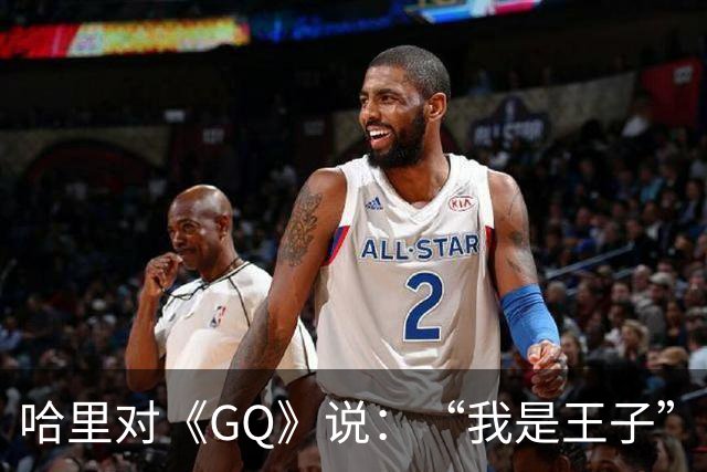 哈里对《GQ》说：“我是王子”！专家大笑：威廉从来不提！