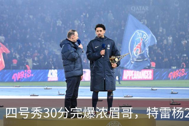 四号秀30分完爆浓眉哥，特雷杨25+4+9，奇才力克公牛终结5连败