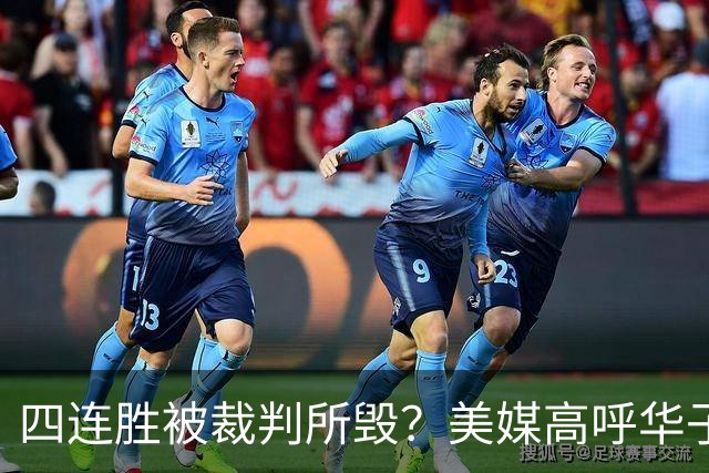 四连胜被裁判所毁？美媒高呼华子绝杀球被哈登犯规 森林狼官推直言心碎