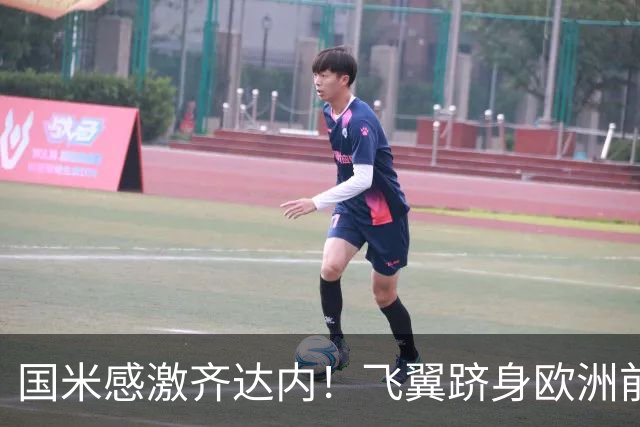 国米感激齐达内！飞翼跻身欧洲前十 自尊受挫的领袖冲出蓝黑极速