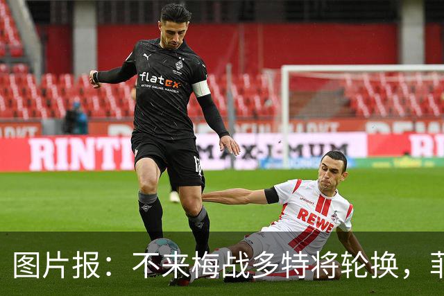图片报：不来梅战多特将轮换，菲尔克鲁格可能替补